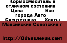 Кормосмеситель в отличном состоянии › Цена ­ 650 000 - Все города Авто » Спецтехника   . Ханты-Мансийский,Советский г.